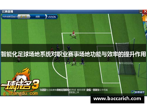 智能化足球场地系统对职业赛事场地功能与效率的提升作用