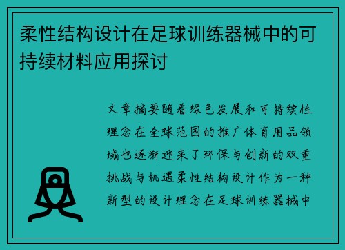 柔性结构设计在足球训练器械中的可持续材料应用探讨