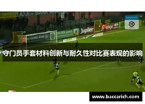 守门员手套材料创新与耐久性对比赛表现的影响