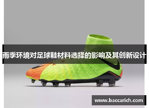 雨季环境对足球鞋材料选择的影响及其创新设计