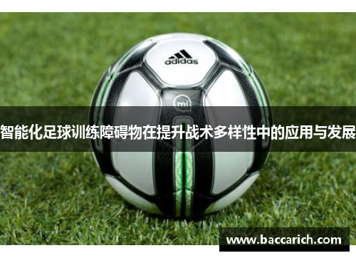 智能化足球训练障碍物在提升战术多样性中的应用与发展
