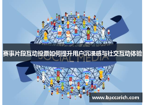 赛事片段互动投票如何提升用户沉浸感与社交互动体验